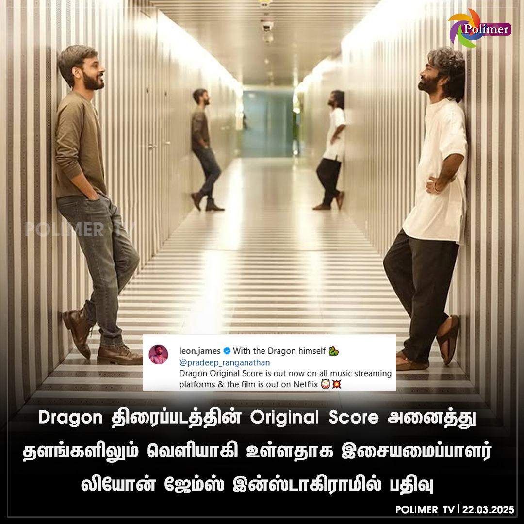 polimertv's tweet image. Dragon திரைப்படத்தின் Original Score அனைத்து தளங்களிலும் வெளியாகி உள்ளதாக இசையமைப்பாளர் லியோன் ஜேம்ஸ் இன்ஸ்டாகிராமில் பதிவு

#dragon #originalscore #leonjames #pradeeprangarajan
