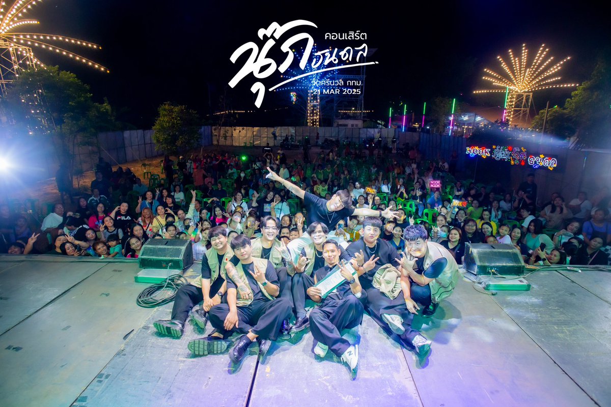 Nook_Official's tweet photo. 𝟐𝟏 𝐌𝐚𝐫𝐜𝐡 𝟐𝟎𝟐𝟓
”งานปิดทองหลวงพ่อสุโข วัดศรีนวล กทม.“ 

ขอบคุณงานจากเสี่ยแป๋งครับ ขอบคุณทีมงานทุกๆคน
ขอบคุณพี่ๆfc และวัยรุ่นหน้าเวที ที่มาเก็บเกี่ยวความสนุก และความสุขไปด้วยกันกับพวกเรา  ทุกคนสุดจัดมากๆเลย 
ขอบคุณทุกคอมเม้นจากทีมหน้าจอด้วยน้าา เม้นกันกระจายเลย 
ขอบคุณทุกแรงผลักดัน ทุกแรงซัพพอร์ตจากทุกๆคนนะครับ ❤️❤️

#นุ๊กธนดล 
#NookThanadon 
#NookThanadonOfficial