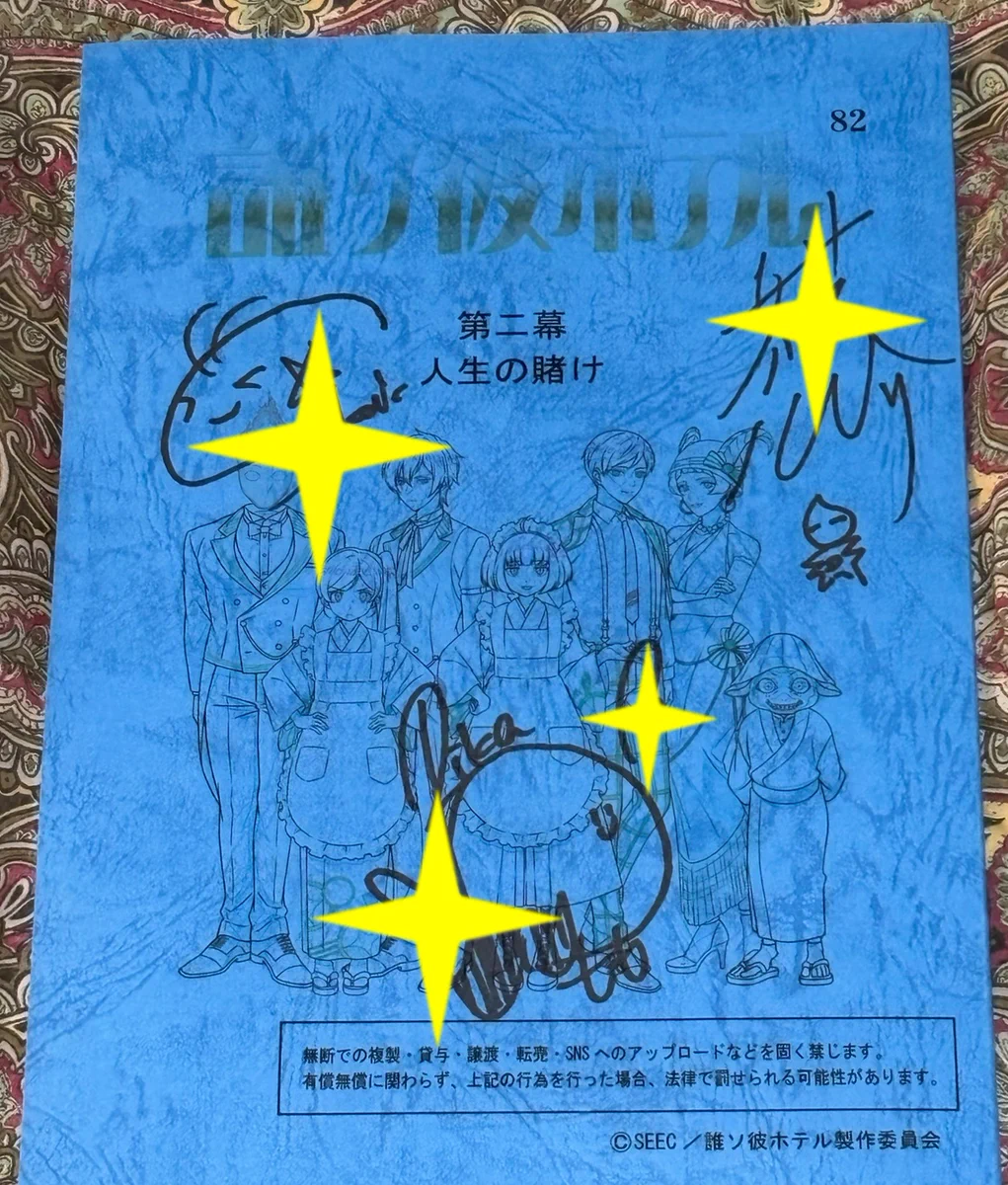 誰ソ彼ホテル 直筆 サイン 台本 白井悠介 桃河りか 酒井広大 大外 音子 阿鳥 X-এ のえら: 