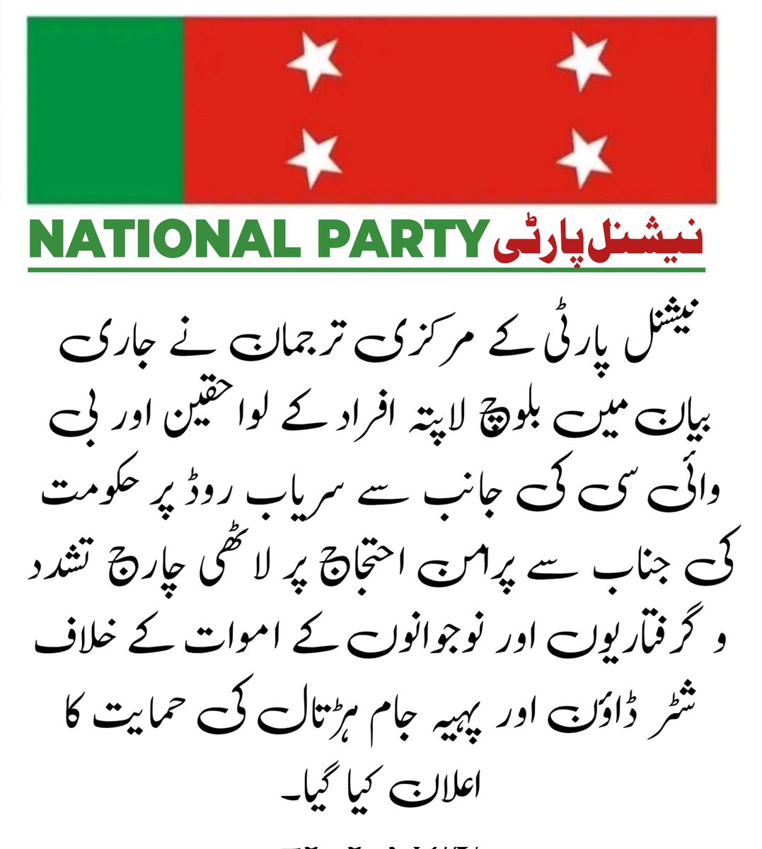 #NationalParty
#GeoNews