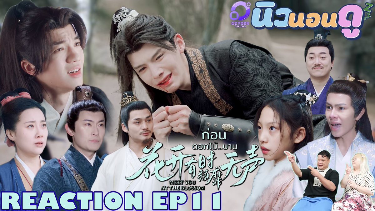 รีแอคชัน #ก่อนดอกไม้บาน #Meetyouattheblossom #ก่อนดอกไม้บานEP11 เพื่อเอาดอกรักเร่ดอกสุดท้าย เสี่ยงแค่ไหมหวายเอินก็สู้ เสี่ยวเป่ารอก่อนนะ #ลี่เล่อหวังอวิ๋นข่าย #หลี่จวิ้นเหลียงอชิ
SUBSCIRBE 🙏🙏😗😗
youtu.be/DYOqWsBQL5Y