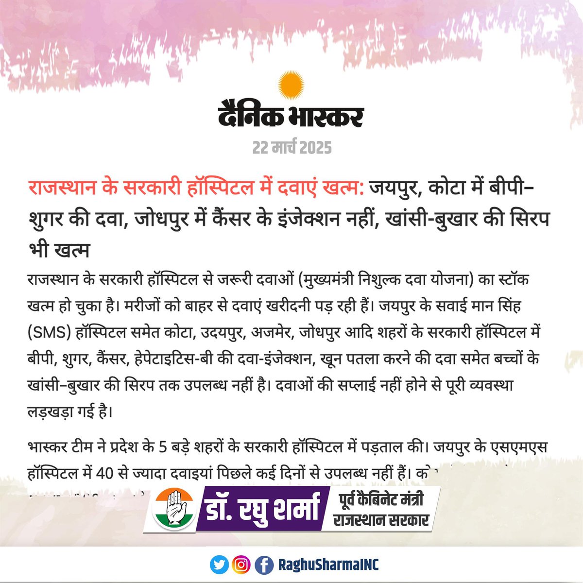 मैं लगातार निःशुल्क दवा योजना की बदहाल व्यवस्था के लिए सरकार को आगाह कर रहा हूँ लेकिन सरकार कुम्भकर्णी नींद में सो रही है। 

राजस्थान में निःशुल्क दवा योजना, जो हमारी सरकार के कार्यकाल में शुरू की गई थी, आमजन के स्वास्थ्य सुधार की दिशा में एक क्रांतिकारी पहल साबित हुई। इस योजना