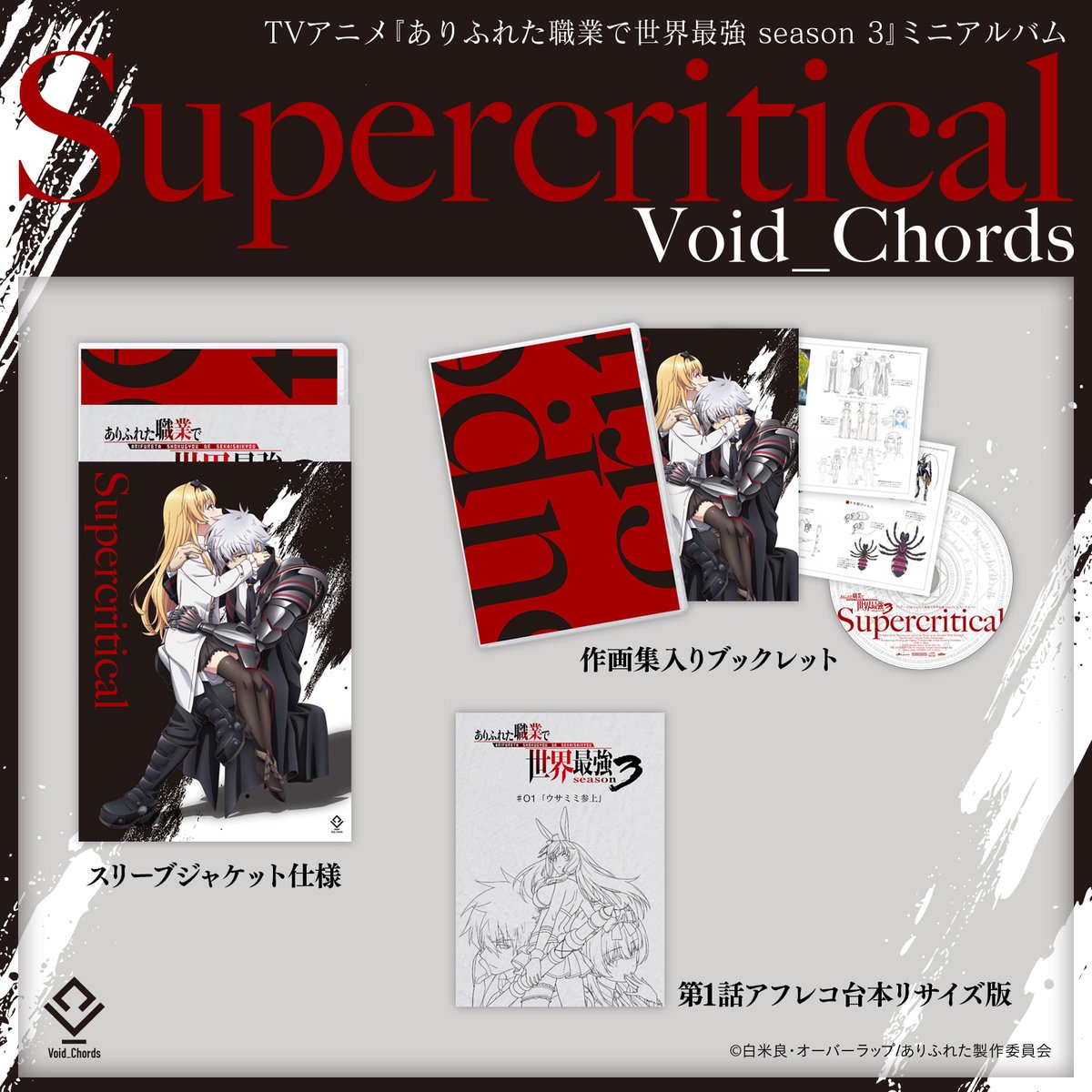 lantis_staff's tweet photo. 【#Void_Chords】
\2025.3.26 ON SALE/
「Supercritical」
TVアニメ『ありふれた職業で世界最強 season 3』の主題歌と挿入歌を計6曲収録したミニアルバムがいよいよ発売💿
作画集入りブックレットと第1話アフレコ台本リサイズ版も必見👀
ご予約はこちらから👇
https://t.co/NcqKhnv8Nu
#ありふれた
