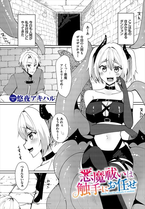 【ダンジョン24作品紹介】「悪魔祓いは触手にお任せ」悠夜アキハルダンジョンに住む悪魔・アンネリーゼは、触手を操り、今日も討伐に来る勇者たちを撃退していた。しかし、今回の勇者が放った『反転魔法』によって、触手の制御を奪われてしまう! 