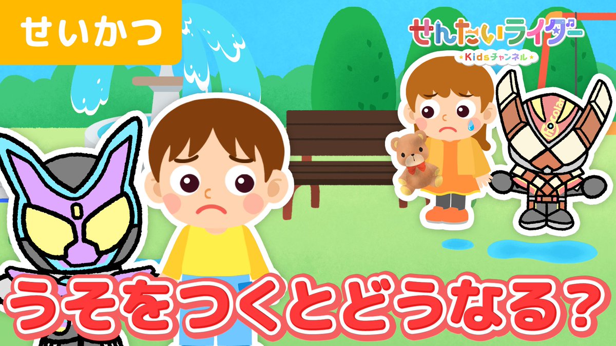 せんたいライダーKidsチャンネル』 【せいかつ】うそをつくとどうなる