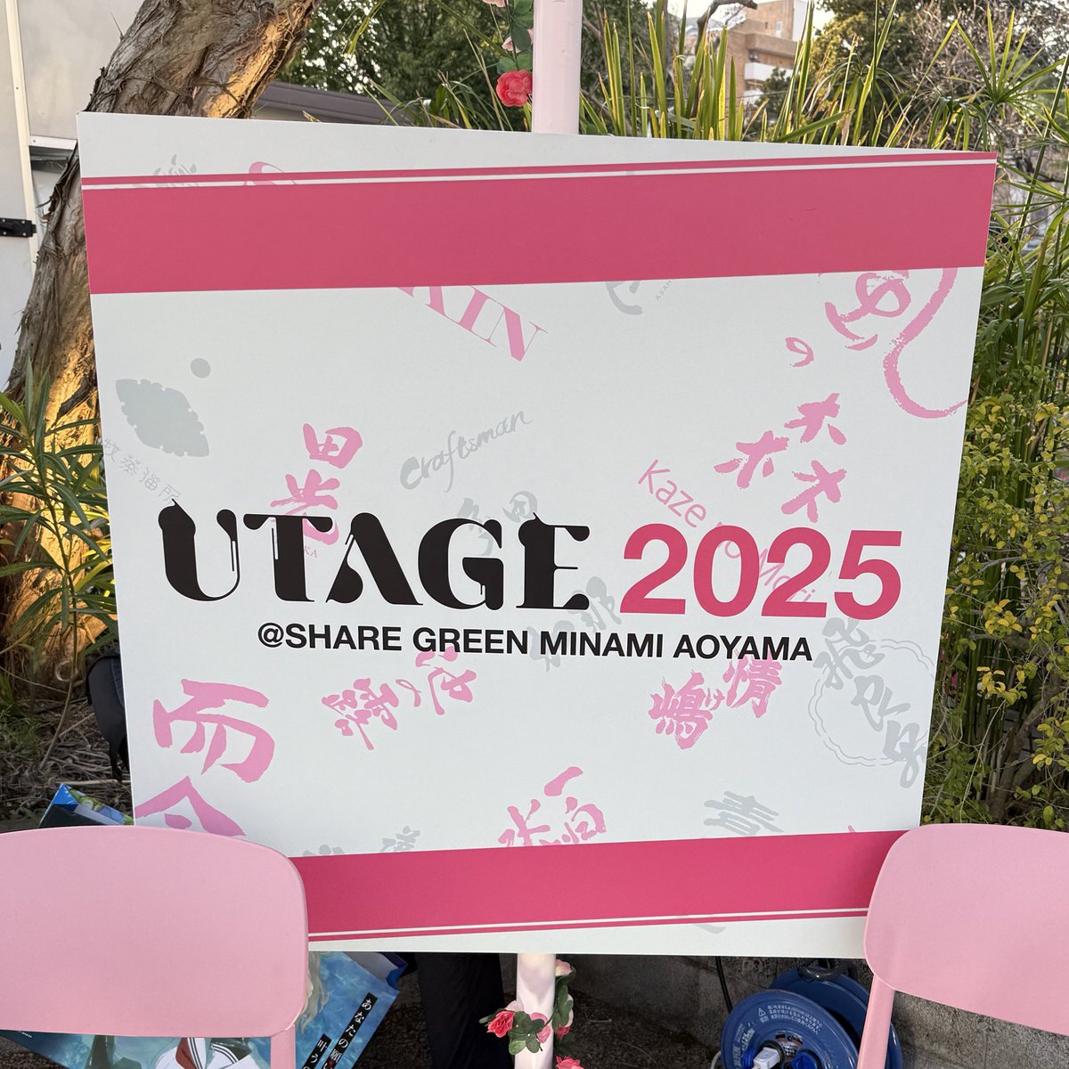 UTAGE楽しい
