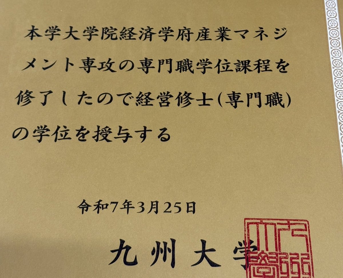 DelightingAll's tweet photo. 九州大学 大学院 経済学府 産業マネジメント専攻（九州大学ビジネス・スクール QBS21期）を、無事に卒業いたしました。2年間の学びを終え、経営修士（#MBA）を取得しました。#国内MBA

この二年間、私のワガママな学びに合わせ、スケジュール調整やオンライン対応など、多大なお心遣いをいただいた全てのお取引先の皆さま、本当にありがとうございます。また、修士論文インタビューにご協力いただいた20名のフォロワーの皆さまに���、改めて心より感謝申し上げます。

毎日の仕事後の夜間授業は、やはり心身ともにかなり厳しい時もありました。ただ若き良き仲間たちに恵まれ、50代半ばでも何とか走り終えることができました。

この学びを現在のお取引先はもちろん、これから出会う皆さまにもしっかり還元していけるよう、今後も精進してまいります。

今後とも、かず／株式会社ディライティングオールを、よろしくお願いいたします。

※ 日付は正式な卒業日 3/25

#九州大学 #修了式 #卒業式 #社会人大学院