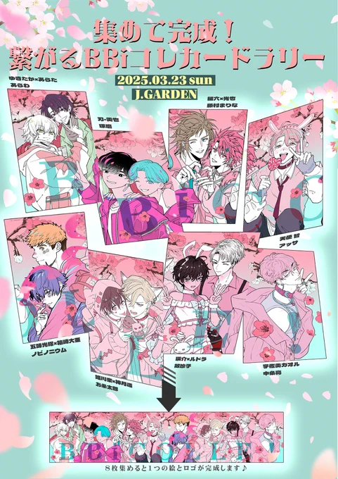 🌸BBiコレ企画🌸
カードラリー詳細はコチラ!
是非8種コンプリートして一枚の絵を完成させてください♪ 
