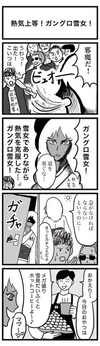 4コマ漫画『熱気上等!ガングロ雪女!』

お題→雪女❄️

#4コマ 