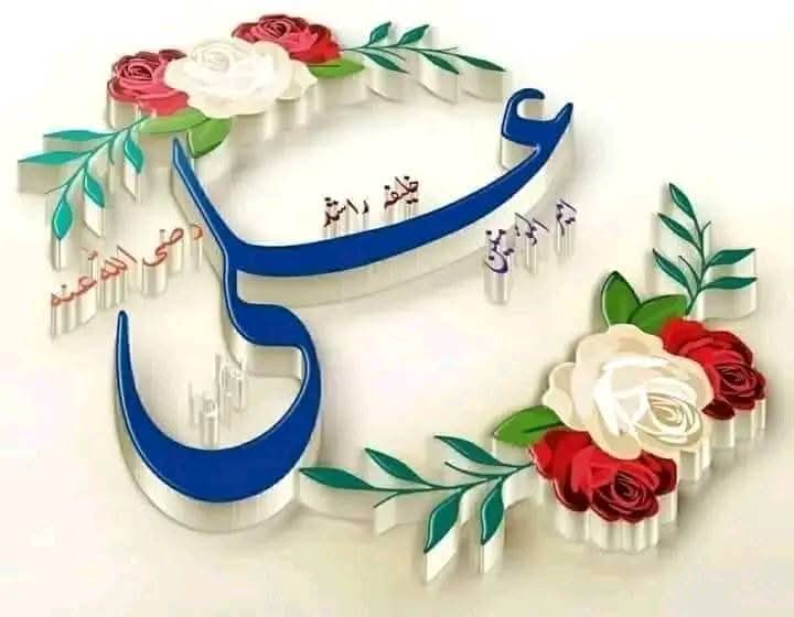 ابو ترابؓ ! تیری خاکِ پا جو مِل جائے 
سجا کے ماتھے پہ بولوں منم غُلامۃ علیؓ 
⁦
فِدَاكَ قَلْبِيْ علیؓ علیؓ، فِدَاكَ رُوْحِيْ علیؓ علیؓ ♥
میرامرشداورپیرعلیؓ
حق کی ہےشمشیر علیؓ
آقاﷺکی ہےتصویرعلیؓ
معاویہؓ کا  ہے  ویر علیؓ
مومن کے دل کاہے چین علیؓ
#پہرہ-جاری-رہے-گا⚔️

<a href="/sha9830/">صداقت شاہ</a>
