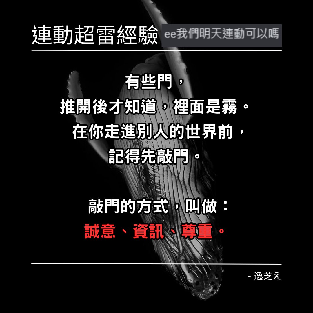 昨天提到的連動邀約經驗分享

有一次連動合作，對方整個流程都沒有給我說清楚，
包括集合地點、使用平台、需不需要開皮、遊戲版本，
甚至連房號都是當天才丟在他自己的聊天室裡，要我自己去撿。

當時我還早起、準時上線、努力配合，
卻感覺自己不是合作夥伴，而是被「抓來湊數的陪玩」。