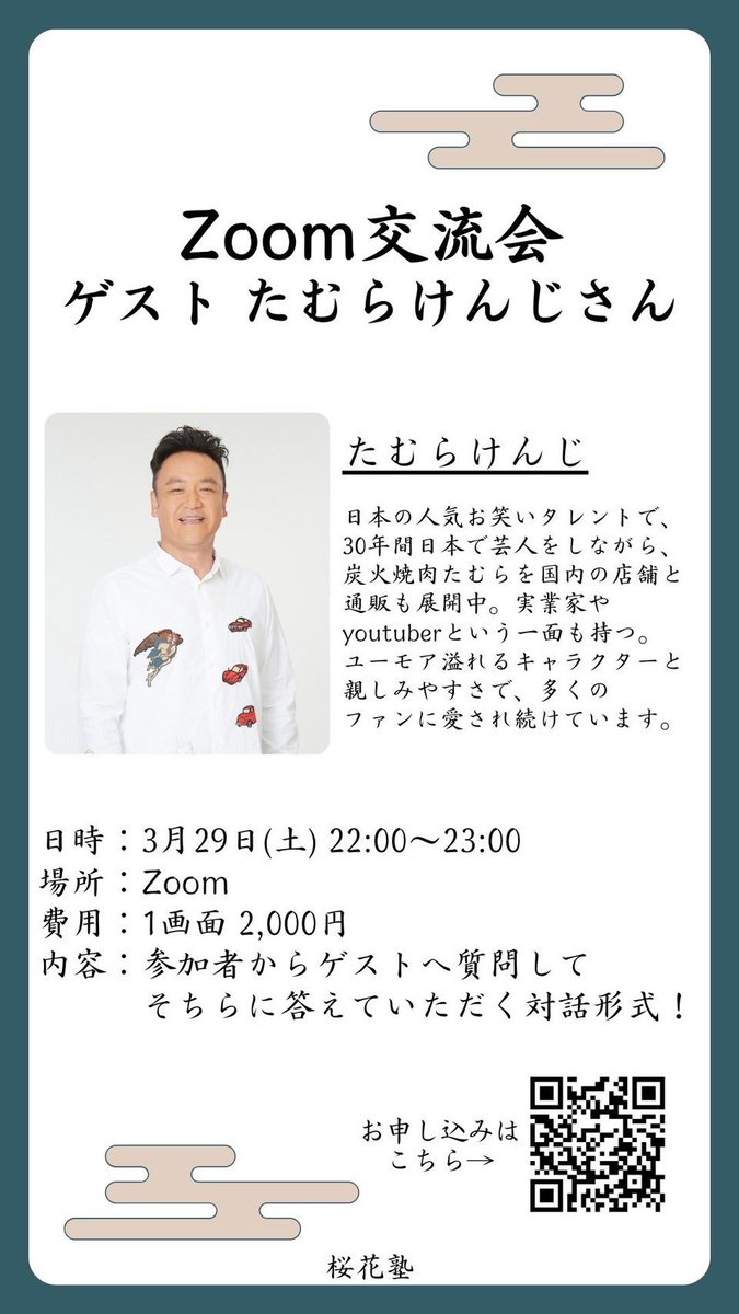 oukajuku_'s tweet photo. 🔥【3/29(土)開催！Zoomイベント】🔥
🎤スペシャルゲスト：たむけんさん登場！

📢 ここでしか聞けない！
芸人×事業家の顔を持つたむけんさんに、直接質問できる貴重なチャンス✨

📅 3/29(土)開催
📍 オンライン（Zoom）
🎟️ 参加申し込みはこちら👇
🔗 https://t.co/6bwxL0lzhN

#たむけん #Zoom会 https://t.co/4gQDZvrYes