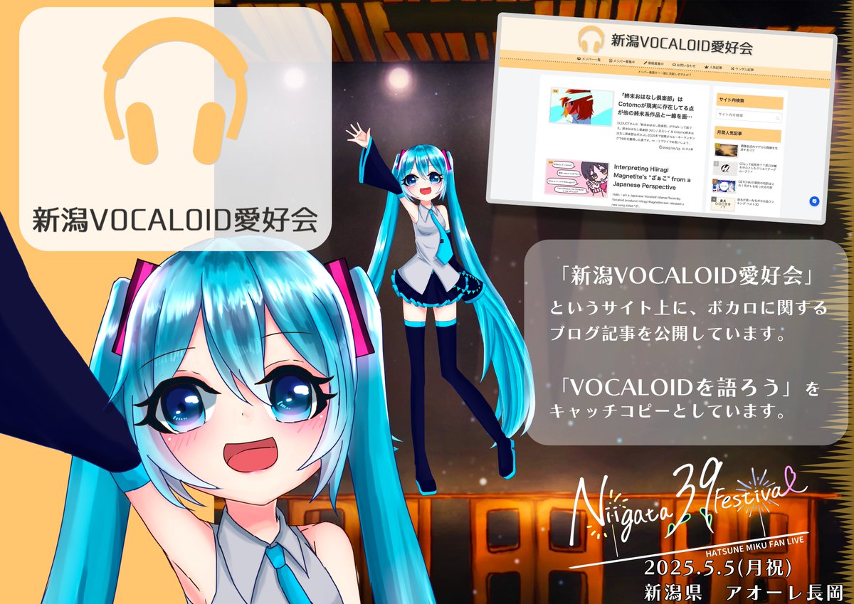 Niigata_39_Fes's tweet photo. ✨️参加団体発表！✨️

『新潟VOCALOID愛好会』 によるnote企画が本日より始動！！

VOCALOID関連のブログサイト運営を行っているサークルです🛜

ボカロライブの魅力を存分に語ってくれること間違いなし‼️
今後ともnote記事を要チェックです！👀

#にいがたミク https://t.co/5oc6z3mh1q