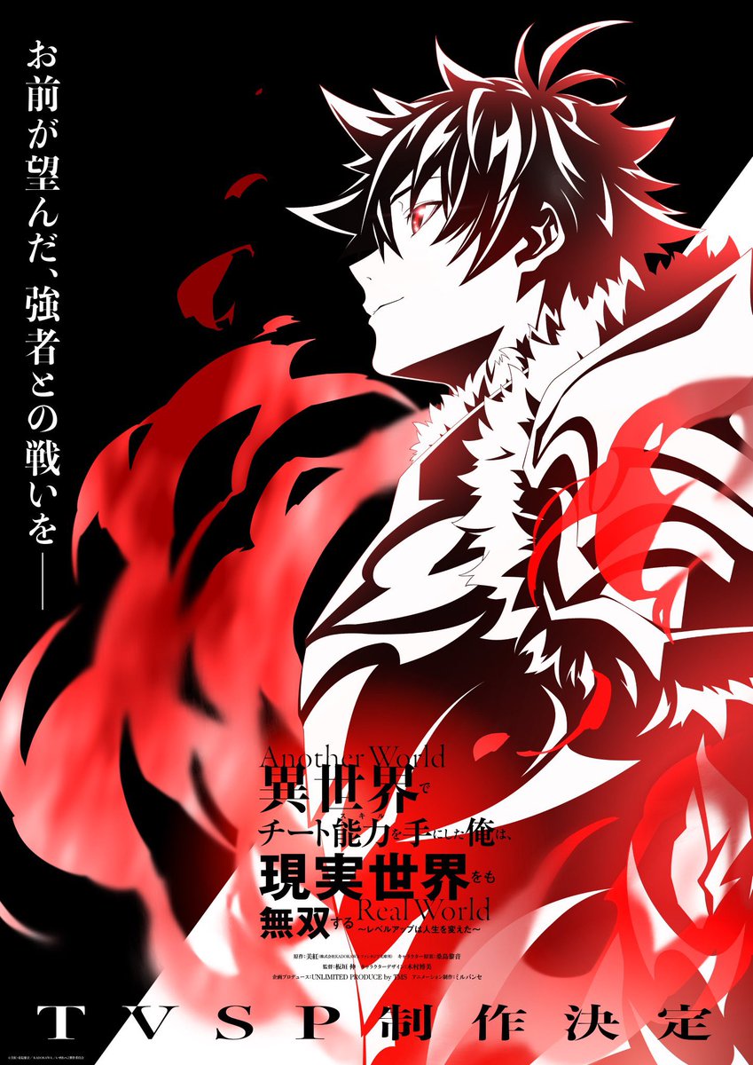 TVアニメ『異世界でチート能力を手にした俺は、現実世界をも無双する〜レベルアップは人生を変えた〜』の新作TVSP制作決定‼️

公式アカウント(<a href="/iseleve_anime/">異世界でチート能力を手にした俺は、現実世界をも無双する ～レベルアップは人生を変えた～【アニメ公式】</a>)