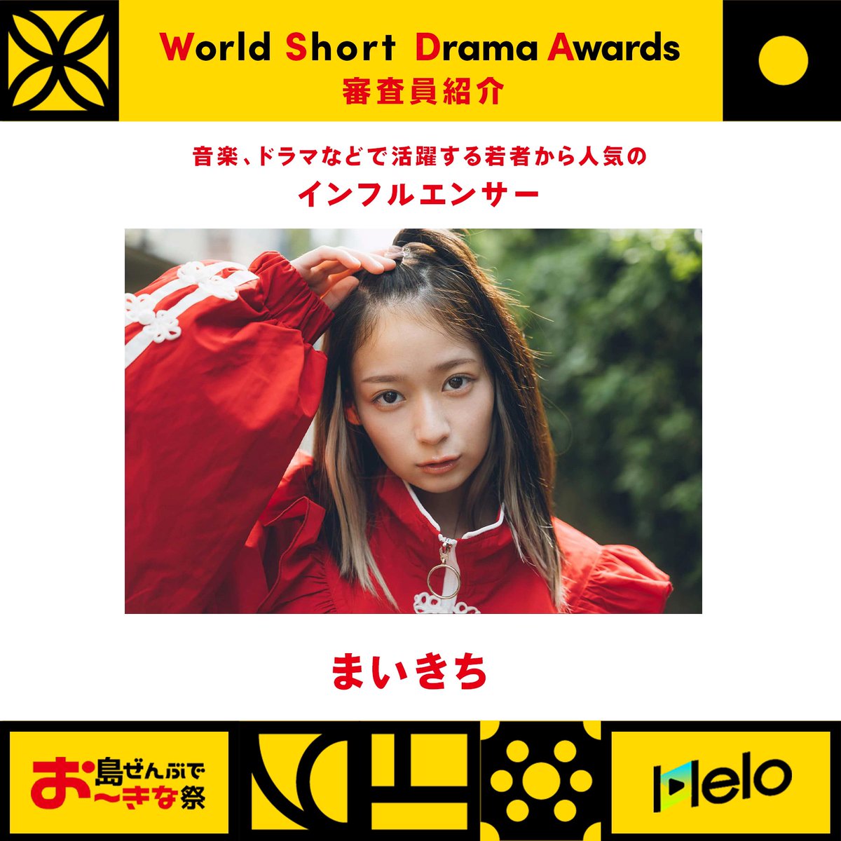 oimf_official's tweet photo. World Short Drama Awards2025
＼審査員発表　第二弾／

#まいきち(@maikichi2309) さん決定🎉
インフルエンサーから音楽、女優、モデルなど多彩に活躍✨
令和を代表するカリスマに審査してもらいます!🎬

#沖縄国際文化祭
詳細→https://t.co/NxuYnGu6Wo https://t.co/p8kUHITkGQ