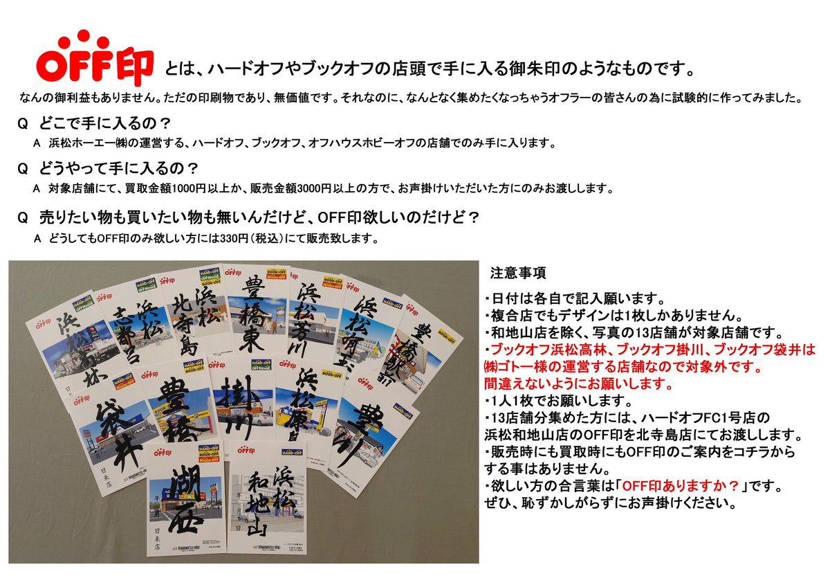 HamamatsuHoei's tweet photo. 3月24日（月）から、OFF印の配布を開始します。
浜松ホーエー運営の◯◯オフでのみ、取り扱います。
配布ルールは添付画像を参照願います。 https://t.co/0GTBFsTlYG