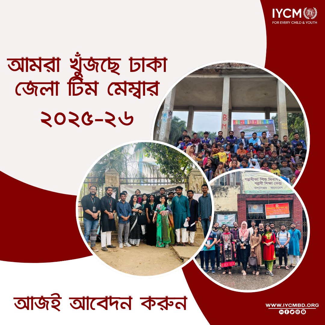 ঢাকা জেলা টিম মেম্বার হিসেবে IYCM বাংলাদেশে যুক্ত হওয়ার সুযোগ!

এখনই আবেদন করুন!
আবেদন লিংক: iycmbd.org/membership/
আবেদনের শেষ সময়: ১৫ এপ্রিল ২০২৫
