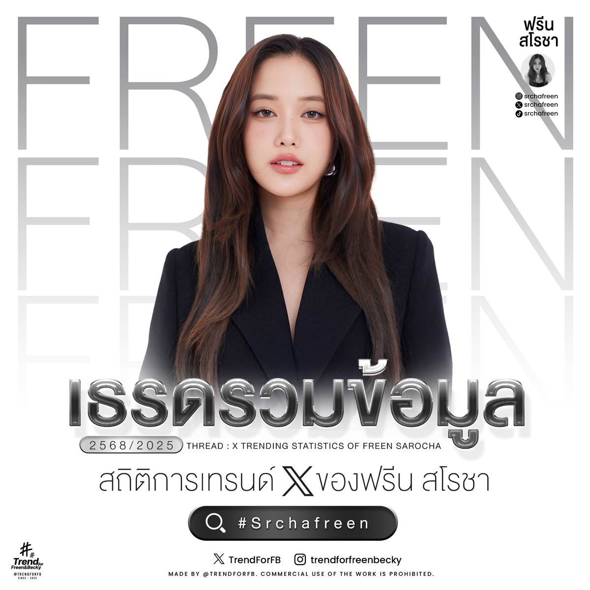 TrendForFB's tweet photo. เธรดรวมข้อมูลสถิติการเทรนด์ของฟรีน - สโรชา จันทร์กิมฮะ ประจำปี 2025 (งานเดี่ยว)

[Thread: 2025 X Trending Statistics of Freen - Sarocha Chankimha] (Solo Events)

@srchafreen

#srchafreen #FreenStats #TrendForFB https://t.co/obstVAFDoP