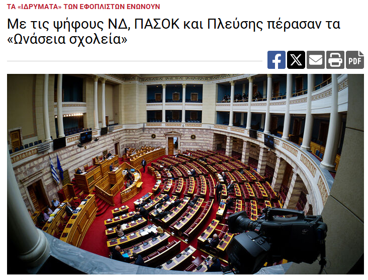 H Πλεύση είναι το νέο κόμμα μιας χρήσης που προβάλλουν ΜΜΕ ως δήθεν αντισυστημικό. Άλλο ένα κόμμα-πάρκινγκ της λαικής οργής που εξαπατά με λόγια και στην πράξη στηρίζει ότι πιο συστημικό και σάπιο (και)μαζί με την κυβέρνηση όπως πχ το ξεπούλημα της παιδείας σε ιδρύματα εφοπλιστών