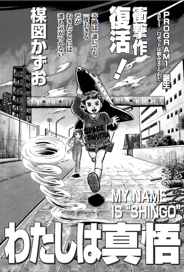 「週刊スピリッツ」17号本日発売!
●創刊45周年記念楳図かずお特集号!
・特別付録 絶叫シール!(※電子版にはつきません)
・第1話・2話復刻掲載!
『わたしは真悟』楳図かずお
・愛弟子Wインタビュー
伊藤潤二・高橋のぼる
圧倒的な偉業と魅力を届ける、永久保存号!