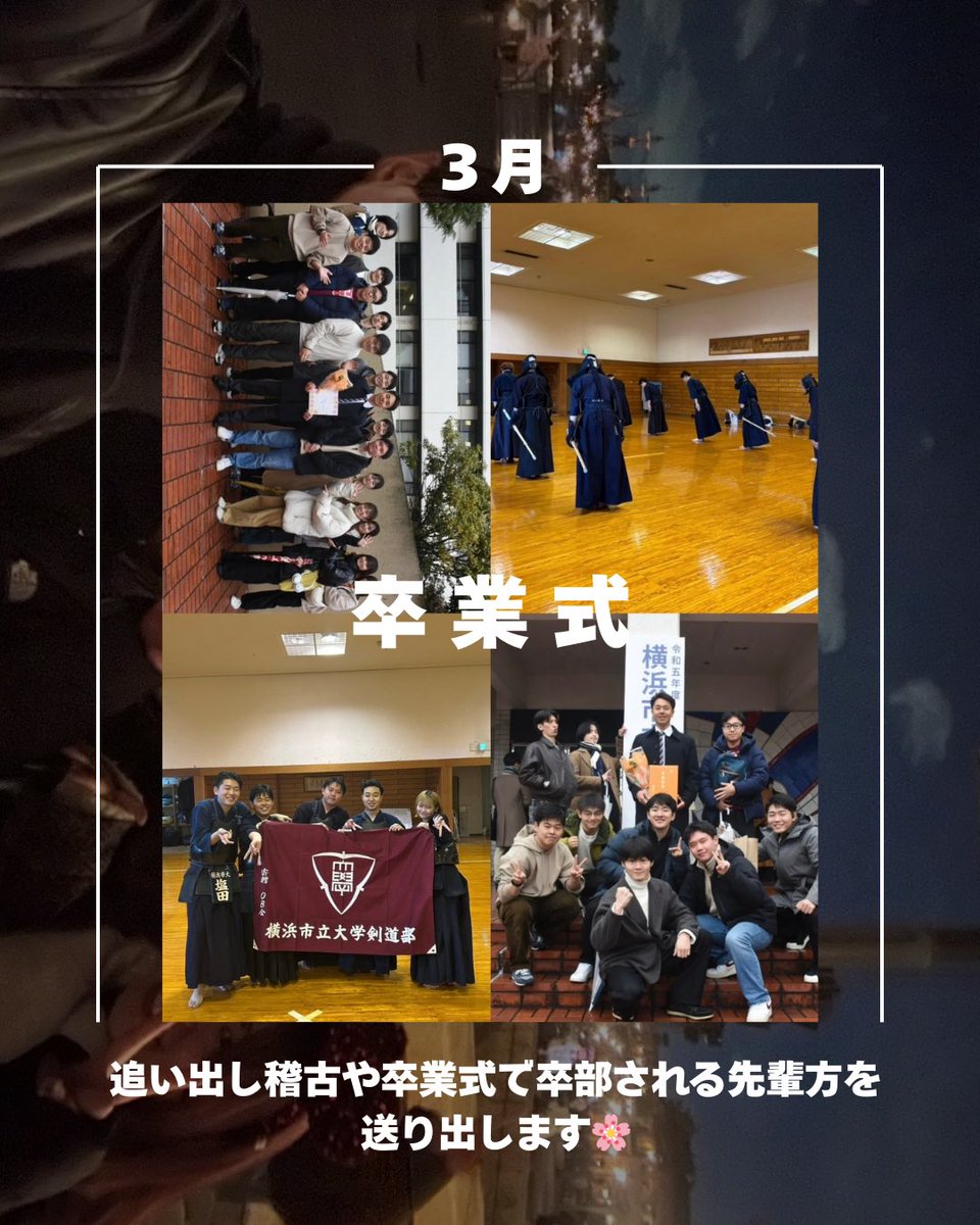kendoycu_2025's tweet photo. 横市剣道部の年間イベント紹介🗓️
1月~3月編！

画像に載っているイベント以外にも、鏡開きをして部室でお雑煮を作って食べたり節分にはみんなで豆まきをしたりなど楽しいイベントがたくさんな季節です🎍🫘🌸

質問などあればお気軽にDMまで📮
#横浜市立大学 #春から横市 #春からycu https://t.co/kbciY4ZbZa