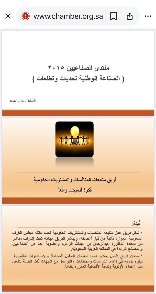 مازن الحماد (@mazenalhammad) on Twitter photo من فريق عمل يرأسه والدنا الدكتور #عبدالرحمن_الزامل الى هيئة المحتوي المحلي والمشتريات الحكومية <a href="/LCGPA_SA/">هيئة المحتوى المحلي والمشتريات الحكومية</a> <a href="/LCGPA_SP/">متحدث هيئة المحتوى المحلي والمشتريات الحكومية</a>
عندما تتحول مبادرات اتحاد مجلس الغرف <a href="/CSC_SA/">اتحاد الغرف السعودية</a> وكذلك الغرف <a href="/RiyadhChamber/">غرفة الرياض</a> الى واقع <a href="/AsharqiaChamber/">#غرفة_الشرقية</a>
ذكري ١٠ سنوات
chamber.org.sa/sites/Arabic/E… من فريق عمل يرأسه والدنا الدكتور #عبدالرحمن_الزامل الى هيئة المحتوي المحلي والمشتريات الحكومية <a href="/LCGPA_SA/">هيئة المحتوى المحلي والمشتريات الحكومية</a> <a href="/LCGPA_SP/">متحدث هيئة المحتوى المحلي والمشتريات الحكومية</a>
عندما تتحول مبادرات اتحاد مجلس الغرف <a href="/CSC_SA/">اتحاد الغرف السعودية</a> وكذلك الغرف <a href="/RiyadhChamber/">غرفة الرياض</a> الى واقع <a href="/AsharqiaChamber/">#غرفة_الشرقية</a>
ذكري ١٠ سنوات
chamber.org.sa/sites/Arabic/E…