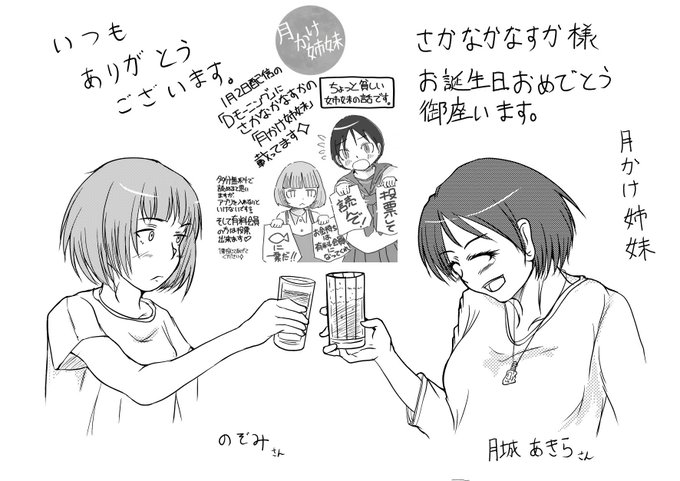 さかなかなすか様(@heronnheronn )お誕生日おめでとうございます。何時も有難うございます。
コミカルですが(個人的感覚として)悲哀や諦観が感じられる作風好きです。「月かけ姉妹」良いテンポの作品なので続いて欲しい。今時貴重な作品。まだ無料公開中だから一度読んでみるのお薦めします。 