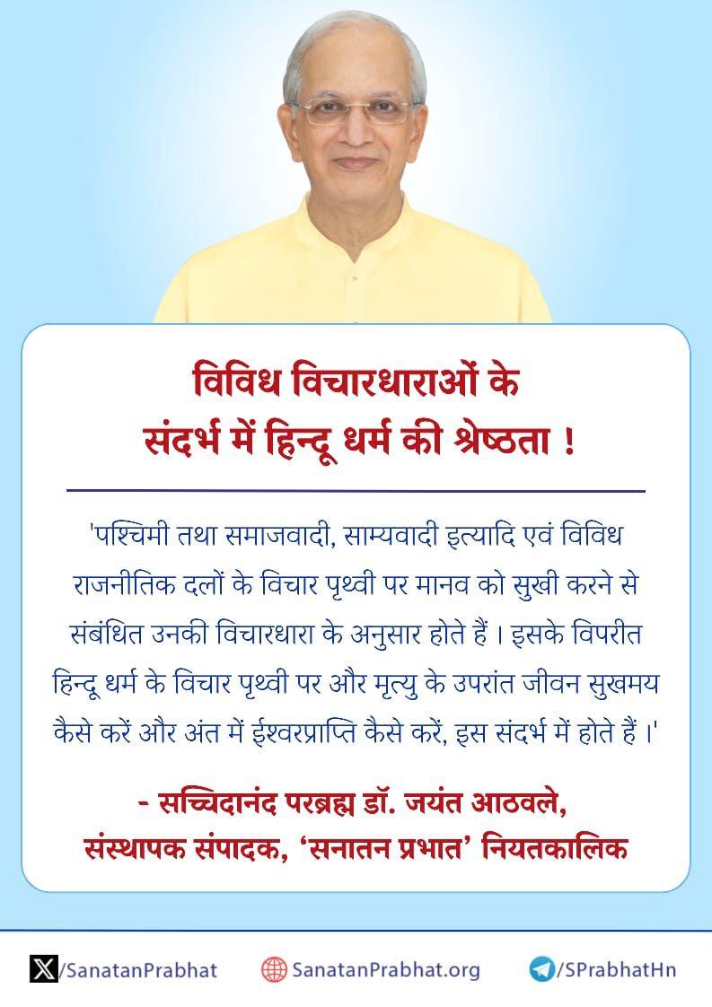 DurgaChaubey6's tweet photo. #hindu_dharm ki महानता
#Saturdayvibes
🚩हिन्दू धर्म की श्रेष्ठता
न केवल पृथ्वी पर परंतु मृत्यु के पश्चात भी जीवन सुखी कैसे करें, ईश्वरप्राप्ति कैसे करें की सीख देनेवाला
दूसरी ओर पाश्चात्य एवं राजनीतिक दलों के विचारों की संकीर्णता
मानव को केवल पृथ्वी पर सुखी करने तक सीमित https://t.co/ai29U8jCOC