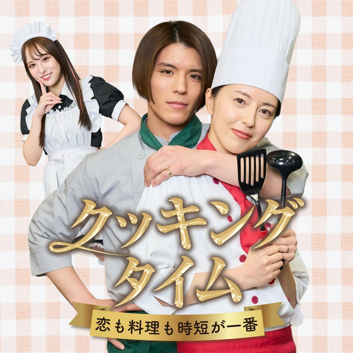 【新作情報】
縦型ショートドラマ
『クッキングタイム ~恋も料理も時短が一番~』

「FANY:D」アプリで
3/25 12:00より配信🎥

グルメ×不倫ドラマ👩‍🍳
飯と不倫が同時に楽しめるすごいドラマだ‼️✨️

出演
#あべまみ
#宮里ソル
#朝比奈みゆう
#太田隆司
#星野ゆうき

脚本・演出
#高橋快地 （新人）