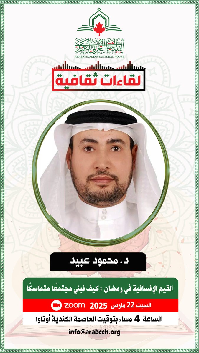 Arabcch's tweet photo. انضموا إلينا اليوم في لقاء ثقافي جديد 
( القيم الإنسانية في رمضان : كيف نبني مجتمعًا متماسكًا)
السبت 22 مارس 2025
الساعة الــ 4  مساء بتوقيت أوتاوا 
الساعة الــ 11 مس��ء بتوقيت دمشق ومكة المكرمة
============
رابط المحاضرة: 
https://t.co/nAholp5bTO https://t.co/ERICddyLn4
