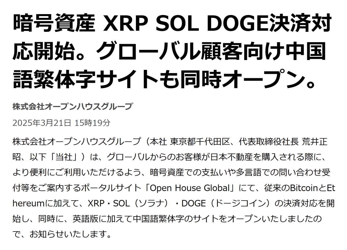 海外投資家が日本円に両替せずに日本の不動産を買う時代が始まろうとしています🌏

不動産大手オープンハウスグループがビットコインとイーサリアムでの不動産販売に続き、XRP、SOL、ドージコイン決済追加、中国語サイトのオープンを発表しました

同社は日本の不動産企業時価総額8位、年間売上1兆円超