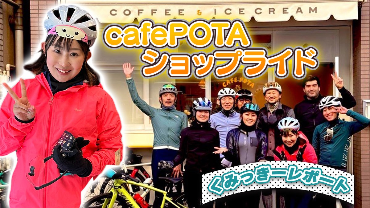 GachinkoCycleTV's tweet photo. GCTV特派員のくみっきーがeバイクで都内をゆるポタ✨
🔗https://t.co/88nMR4VfL5
東京・浅草にある自転車好きが始めたカフェ☕️ #cafePOTA 初のショップライドに参加😊
#ゆるポタ を信じて #eバイク で挑んだくみっきーでしたがその選択は吉か凶か…👼👿
晴れた日のライドは気持ちがいいものです☀️ https://t.co/MS7n2bOSxN