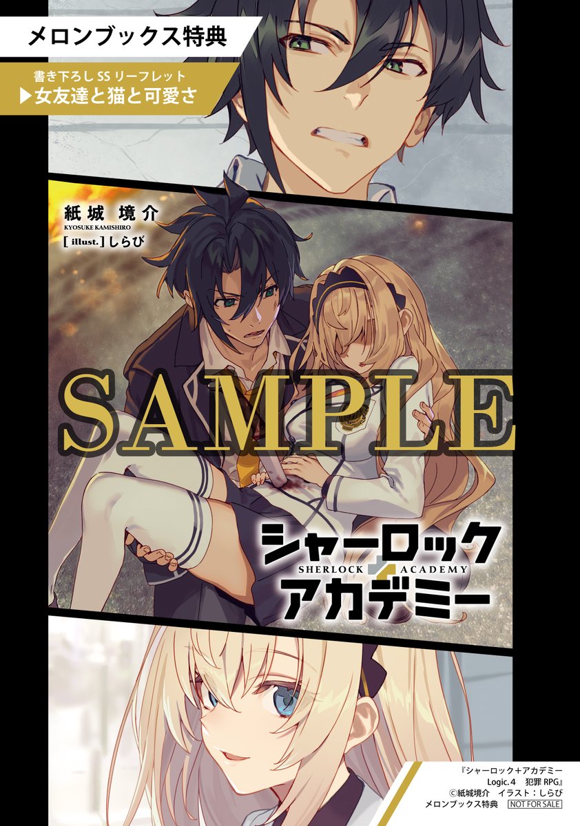 特典紹介】 『シャーロック＋アカデミー Logic.4』 メロンブックス購入