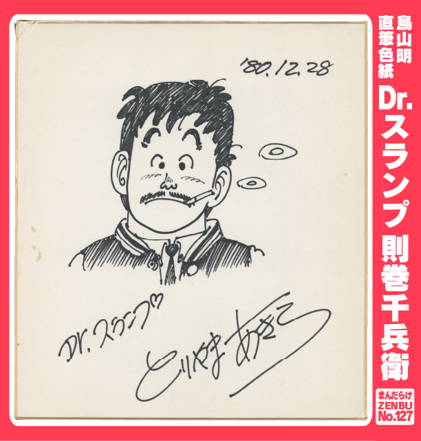 まんだらけZENBU127号「鳥山明特集② Dr.スランプ 4/1全国発売（3/25