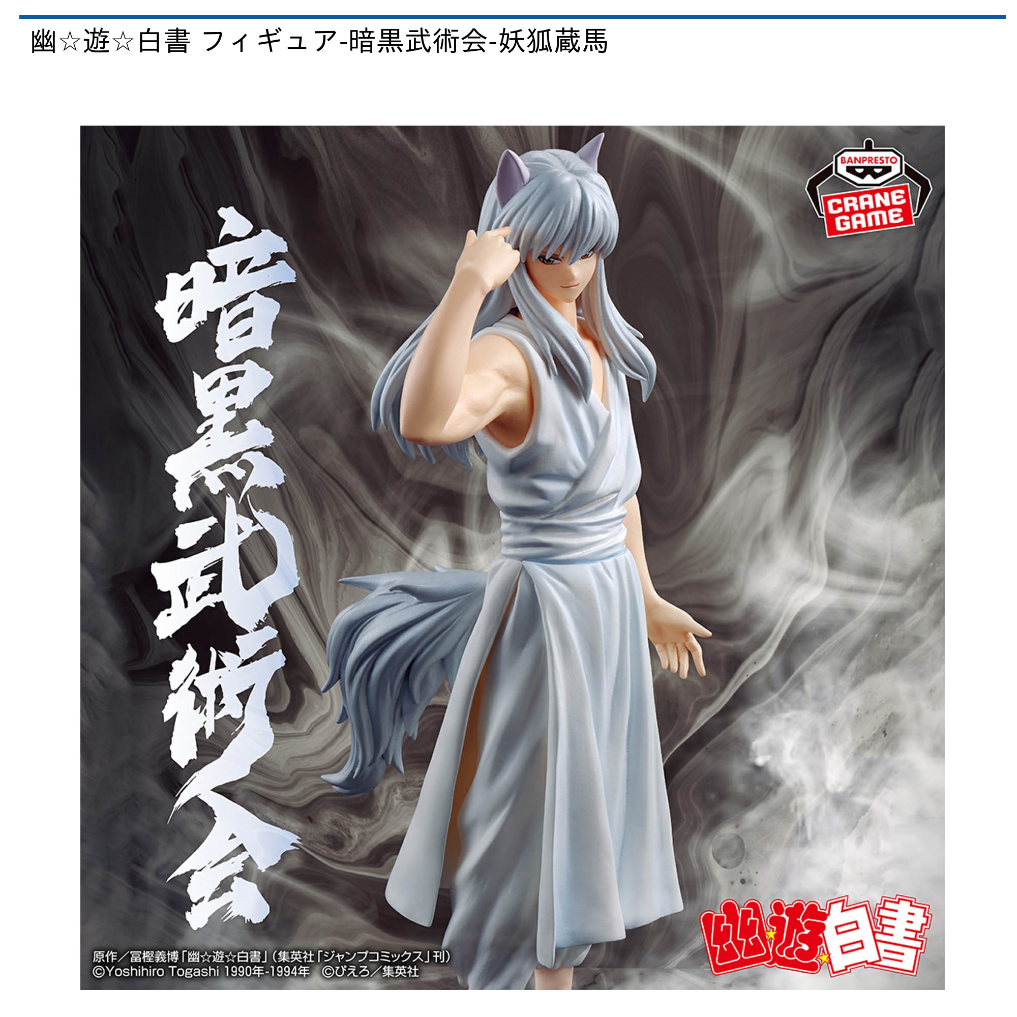 幽*遊*白書 フィギュア-暗黒武術会-妖狐蔵馬 公式（幽遊白書】蔵