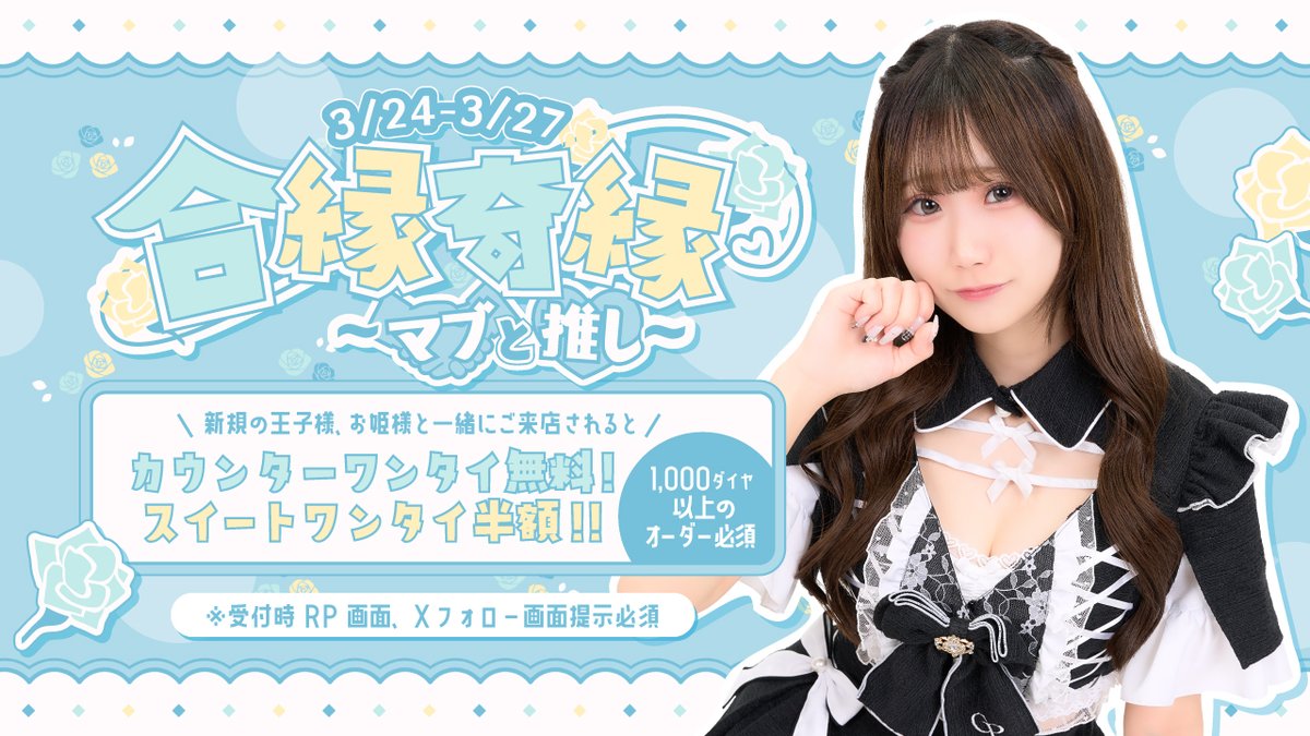 cp_akb's tweet photo. ♦︎•♣︎•━━━━
合縁奇縁~マブと推し~
━━━━•♠︎•♥︎
✨3/24~27開始✨
新規のお客様とご一緒に来店された
お客様と来店されたら💞
カウンター席ワンタイ無料スイートワンタイ半額
🎀1000ダイヤ以上のオーダー必須🎀
受付時、RP画面、Xフォロー画面提示必須! https://t.co/jdrymxy0ks