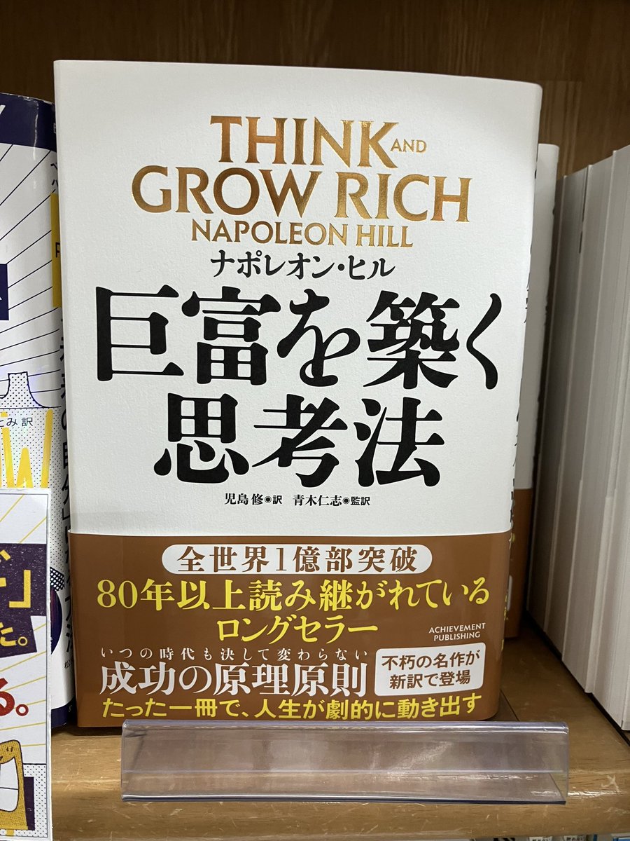 新刊入荷】 『巨富を築く思考法』ナポレオン・ヒル(著)アチーブメント