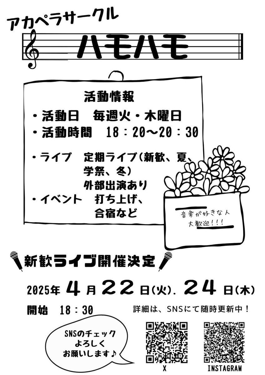 【文教大学アカペラサークルハモハモとは!?】

🎤メンバー：現在28名(2年生〜4年生)

🎶活動：週2回(火,木)の練習＋学内のアカペラライブ、外部のイベント出演！

📍場所：越谷キャンパス(6403教室,13101教室 等)

未経験でも大丈夫！✨
一緒に楽しくアカペラしよう！🔥

#春から文教  #アカペラ