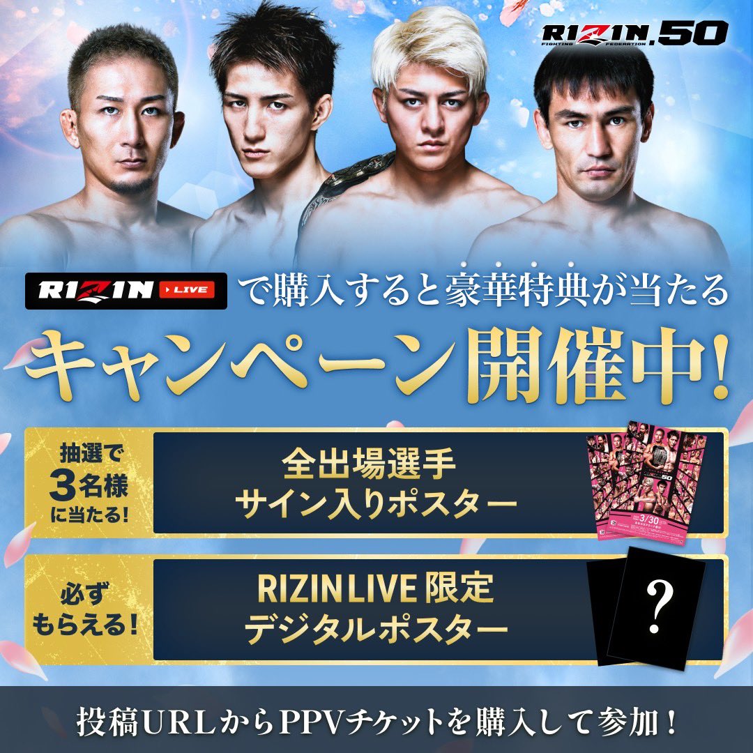 RIZIN50 🎁購入者限定キャンペーン🎁 ＼ RIZIN LIVEでPPVを購入すると