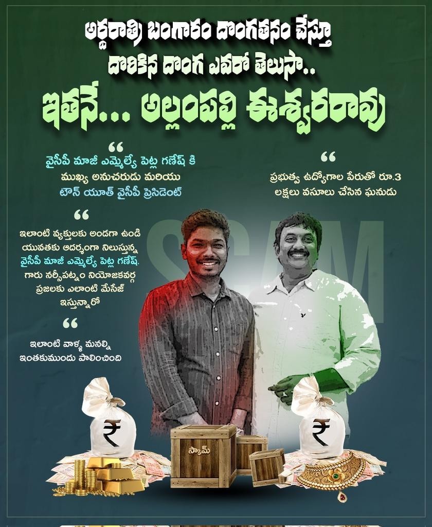 అర్ధరాత్రి బంగారం దొంగతనం చేసి పట్టుబడిన అల్లంపల్లి ఈశ్వరరావు... వైసీపీ నేత పెట్ల గణేష్ ముఖ్య అనుచరుడు.. అలాగే నేరగాళ్ల అడ్డా అయిన వైసీపీకి నర్సీపట్నం టౌన్ యూత్ ప్రెసిడెంట్ కూడా..  #YCPScams #EndOfYCP #AndhraPradesh manatdp.org/feedview/9860/0
