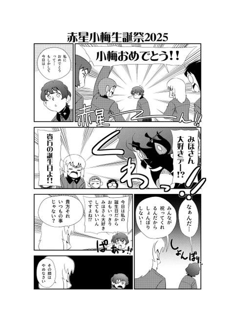 みほさん大好きデー
#赤星小梅生誕祭
#赤星小梅生誕祭2025 