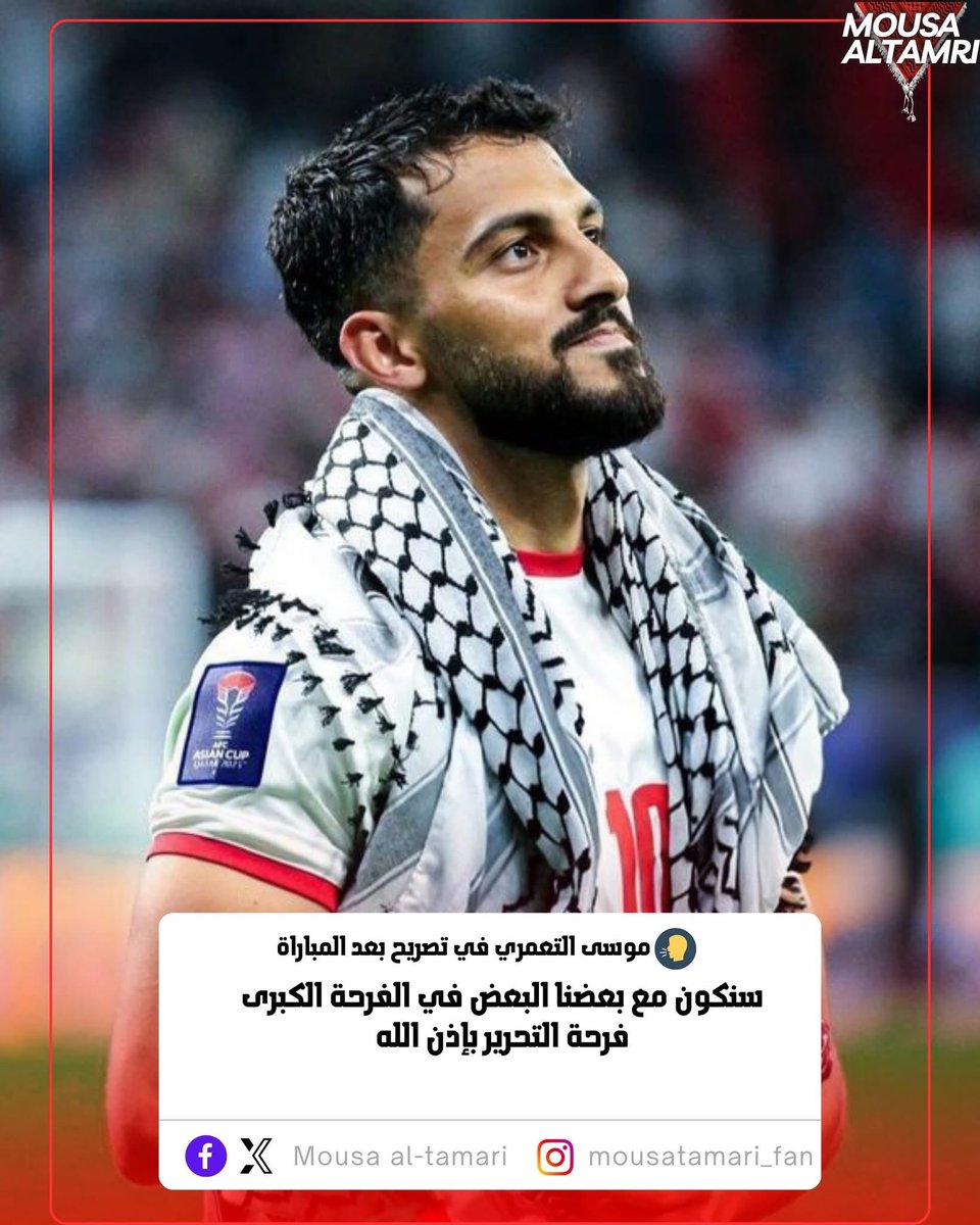 موسى التعمري تعليقًا على أداء المنتخب الفلسطيني :
- كلمة فلسطين تؤثر في الشخص تلقائيًا.
- المنتخب الفلسطيني لا يعيش نفس ظروف باقي المنتخبات الأخرى.
- نحن فخورون بتواجد المنتخب الفلسطيني بيينا.
- نحن شعب واحد، ولا يفرقنا دم ولا أي شيء آخر.

#موسى_التعمري #الأردن #فلسطين