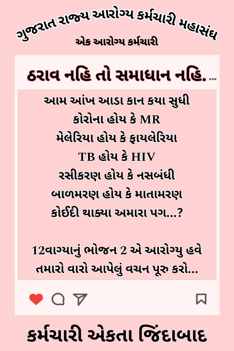 આરોગ્ય કર્મચારીઓ પોતાના હક માટે કાંઈક માંગી રહ્યા છે ત્યારે સરકાર ESMA જેવા કાયદા લગાડી ધમકાવે છે અને હેરાન કરે છે
<a href="/CMOGuj/">CMO Gujarat</a>
<a href="/irushikeshpatel/">Rushikesh Patel</a> 
<a href="/Bhupendrapbjp/">Bhupendra Patel</a> 
<a href="/AmitChavdaINC/">Amit Chavda</a> 
<a href="/jigneshmevani80/">Jignesh Mevani</a> 
#ટેક્નિકલ_ગ્રેડ_પે