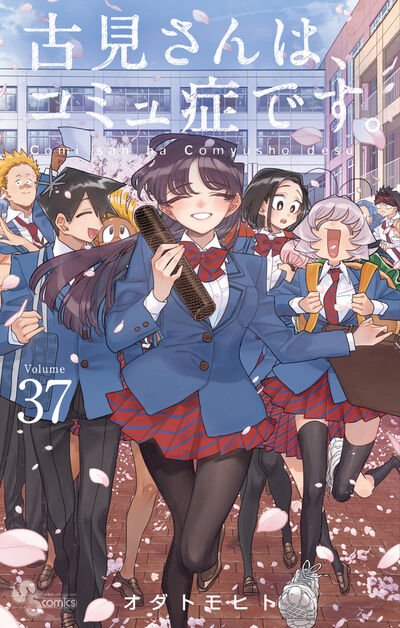 古見さんは、コミュ症です。 古見さんは、コミュ症です。(Komi-san wa Komyushou Desu) #1