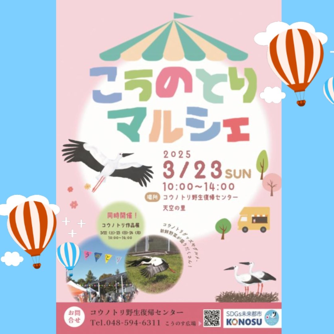 Hinanosato_Skat's tweet photo. 鴻巣市観光協会出店のお知らせ🌸3/23（日）10:00〜14:00
こうのとりマルシェに出店しまーす😆
こうのとりブランド商品を販売します✨皆様のお越しをお待ちしております🥳
花ちゃんの卵がすくすく育ちますように😍https://t.co/tI4JjbY6ts
#鴻巣 #鴻巣観光 #こうのとり #こうのとりマルシェ https://t.co/Ynsm0wujKL