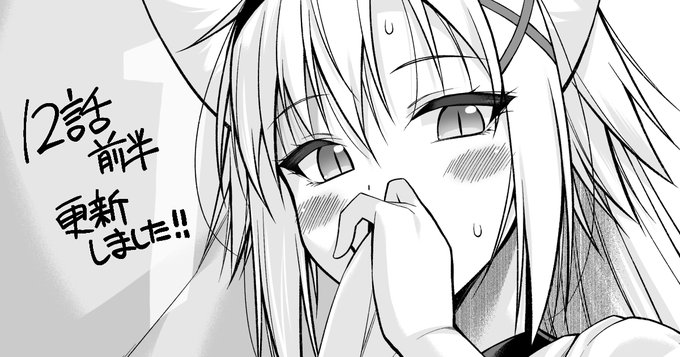 『貴方は猫(わたし)の下僕です～ねことげぼくのヒミツなカンケイ～』の12話前半が更新されました。下僕が学校を休んでしまい猫耳お嬢様は……!?な回です。よろしくお願いいたします・ニコニコ静画・カドコミ 