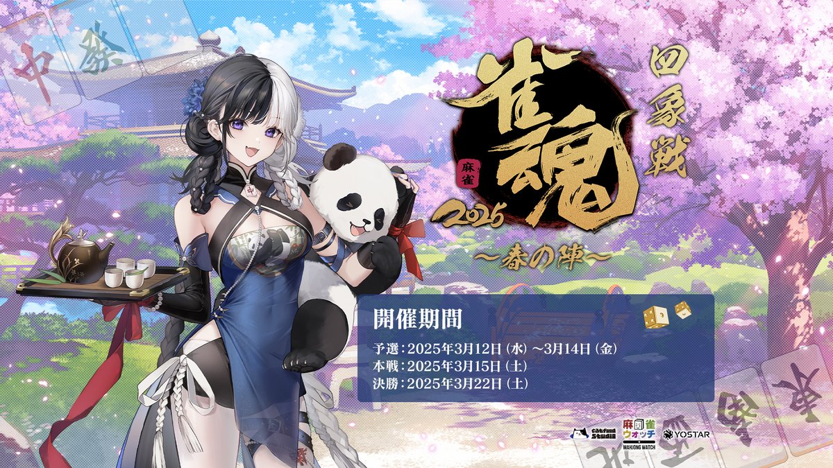 雀魂 四象戦2025 -春の陣-】 雀士の皆さま、たくさんのご視聴