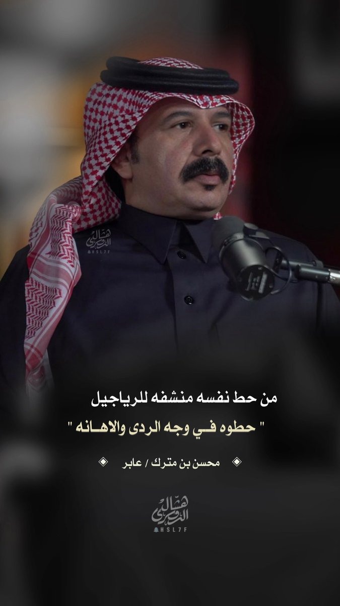 من حط نفسه منشفه للرياجيل
حطوه في وجه الردى والاهانه

- محسن بن مترك
<a href="/aprvip/">محسن بن مترك</a>
