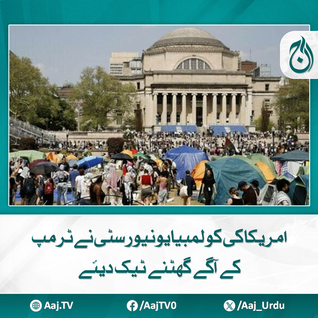 Aaj_Urdu's tweet photo. کیمپس سے گرفتاریوں کی اجازت دے دی
مزید پڑھیے: https://t.co/3cQgF02iOf
#AajNews #ColumbiaUniversity #Trump #TrumpArrest #CampusProtests #ColumbiaNews #USPolitics https://t.co/pcnk5odH9z