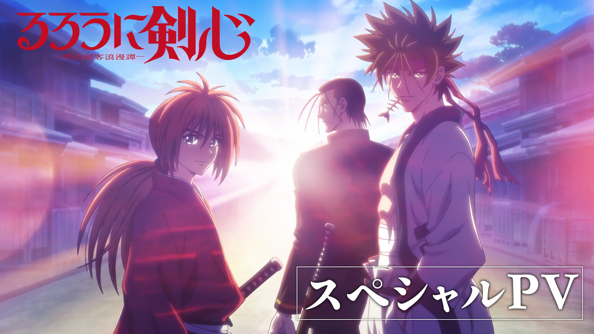 TVアニメ「るろうに剣心 -明治剣客浪漫譚-」公式 TVアニメ「るろうに剣心 -明治剣客浪漫譚-」公式